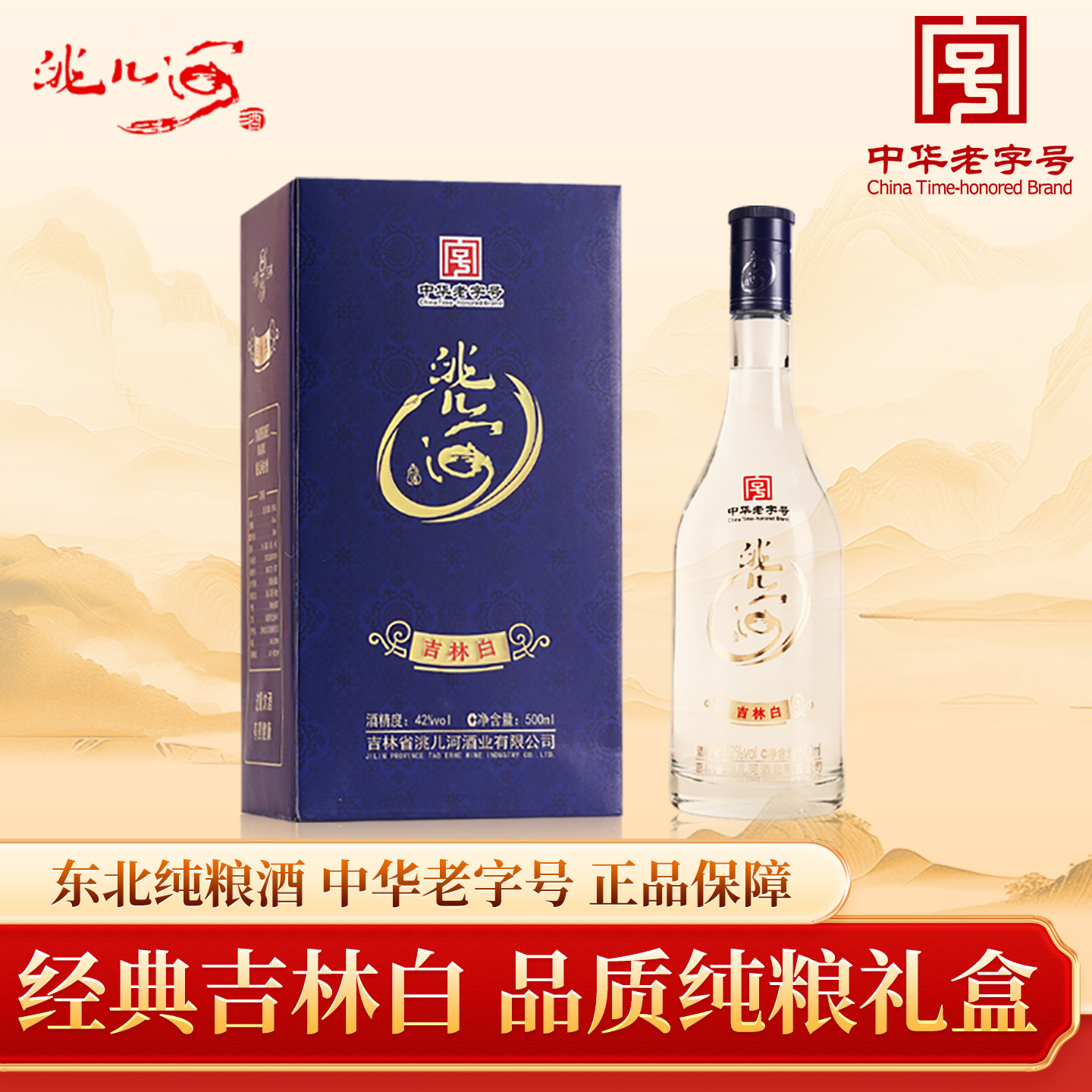 洮儿河旗舰店吉林白浓香型白酒42度500ml东北特产纯粮食白酒礼盒