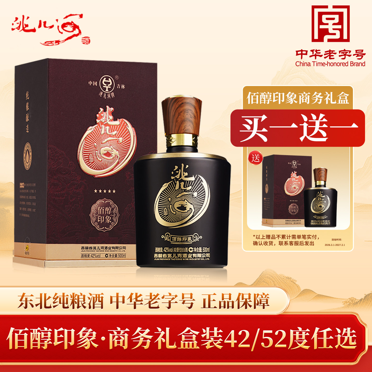 洮儿河白酒42度52度佰醇印象浓香型固态发酵东北纯粮食白酒礼盒装