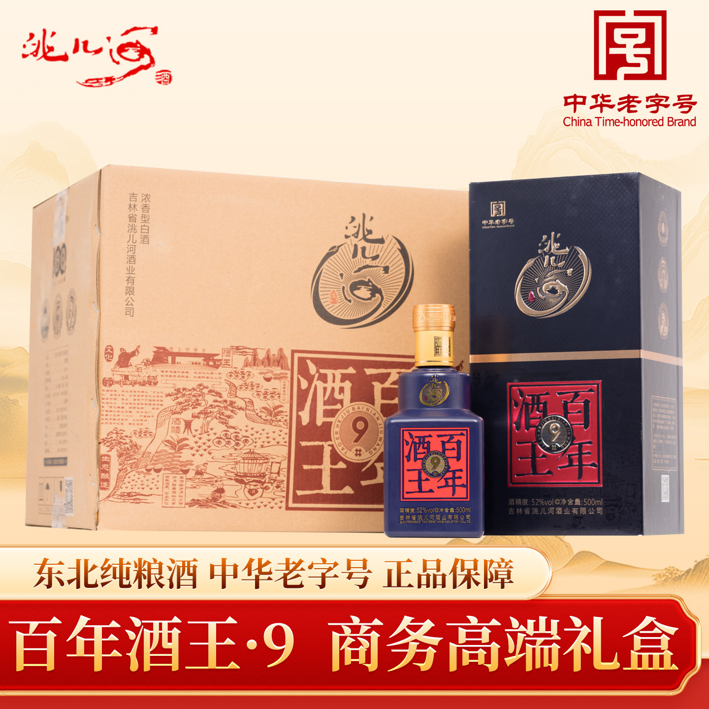 洮儿河白酒纯粮食浓香型42/52度百年酒王9东北特产白酒特价包邮