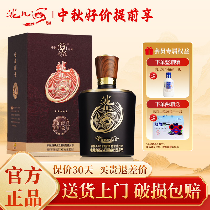 【买一箱赠一箱】洮儿河白酒42度佰醇印象52浓香型东北纯粮食白酒