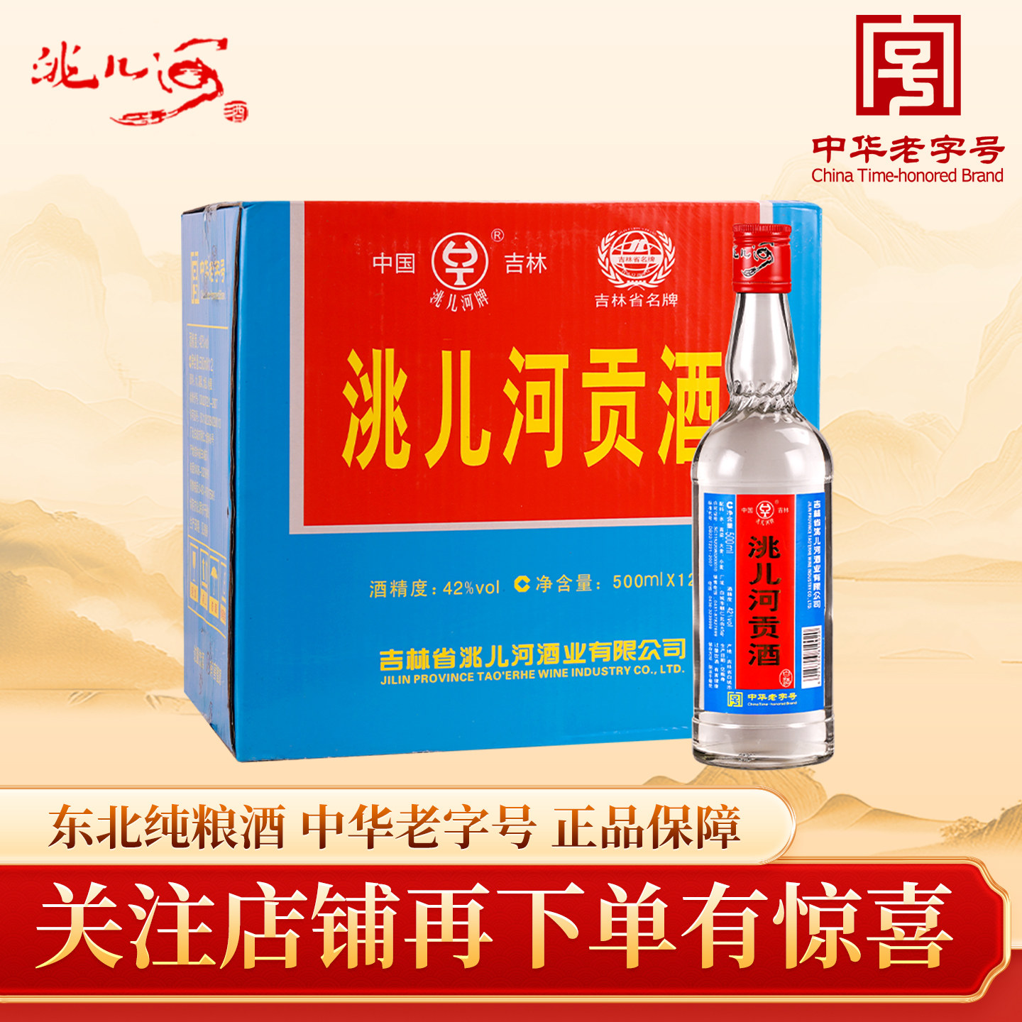 洮儿河旗舰店贡酒纯粮食38/42度浓香型500ml东北特产低度白酒整箱