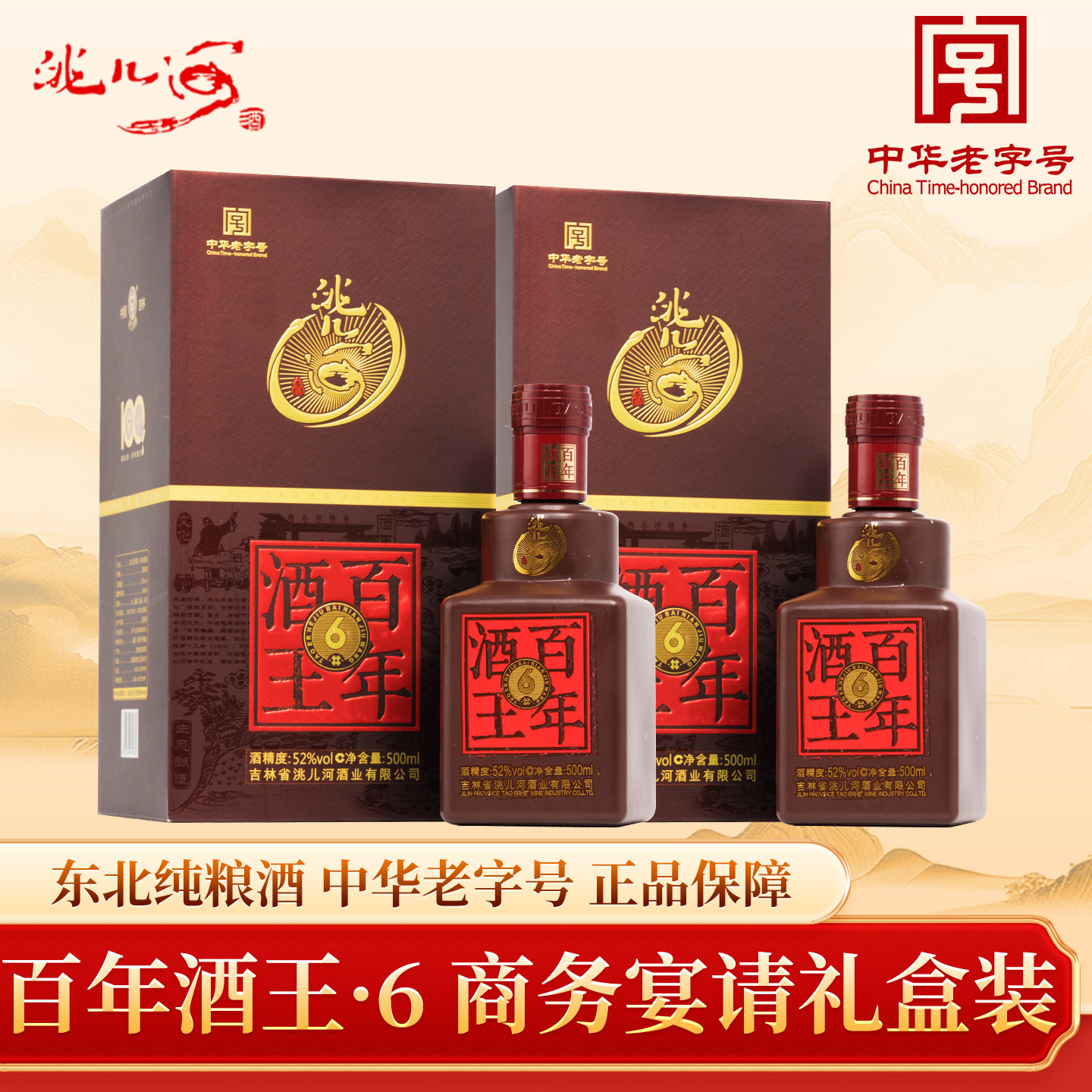 洮儿河旗舰店纯粮百年6东北白酒