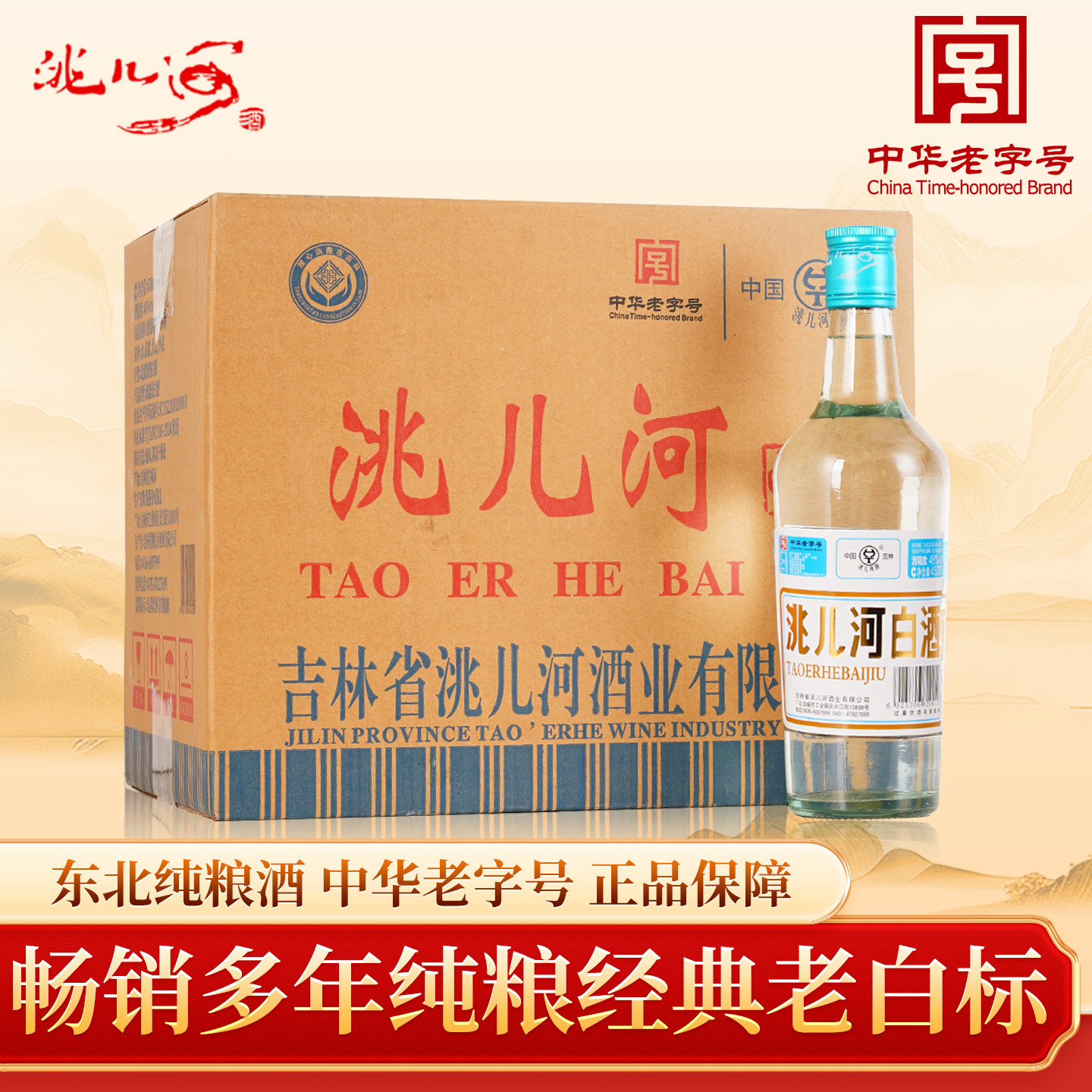 洮儿河旗舰店老白标48度白酒浓香型450ml口粮酒吉林特产东北白酒