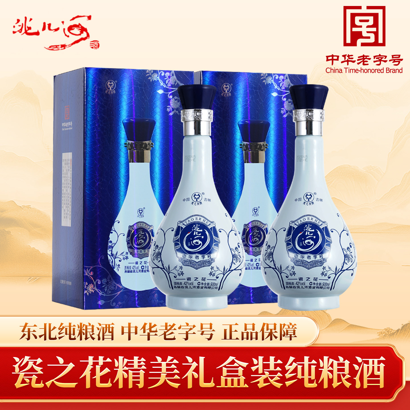 洮儿河旗舰店瓷之花白酒42度浓香型52度东北吉林纯粮食酒礼盒酒