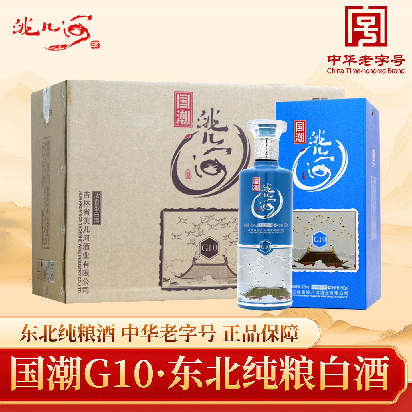 洮儿河白酒东北特产纯粮食浓香型42度国潮500ml吉林地产名酒特价