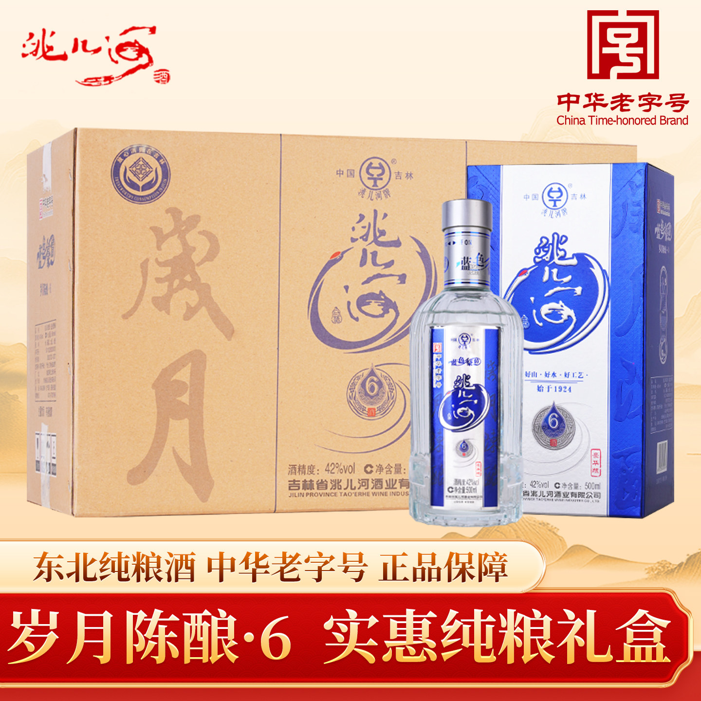 洮儿河白酒陈酿6蓝色豪情东北纯粮食浓香型42度整箱吉林特产白酒