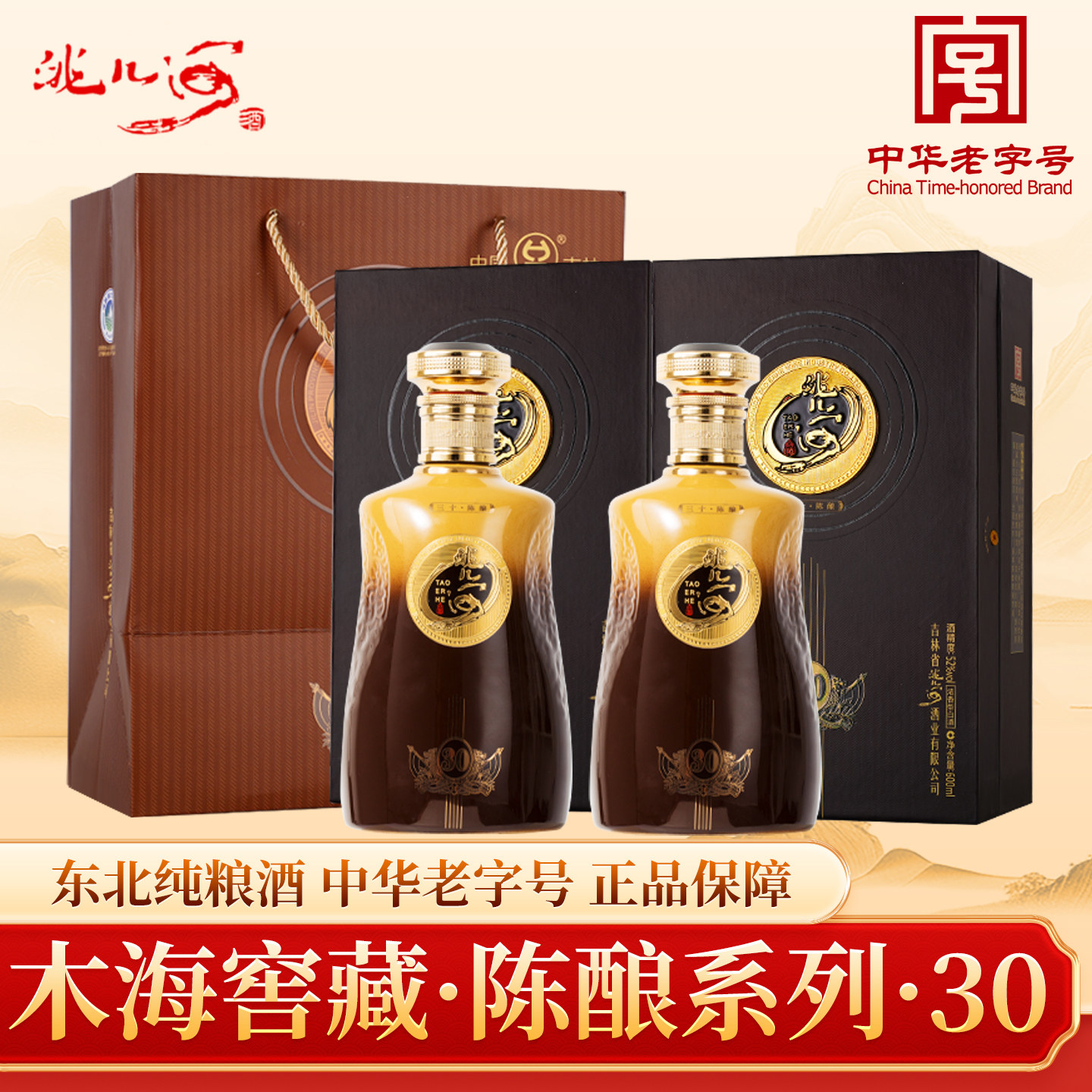 洮儿河陈酿30三十年白酒52度浓香型国标固态法38度/52度吉林烧酒图片