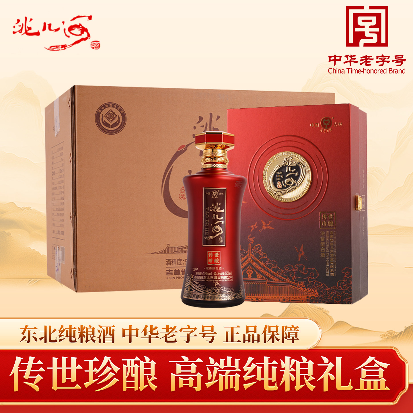 洮儿河传世珍酿礼盒纯粮食白酒
