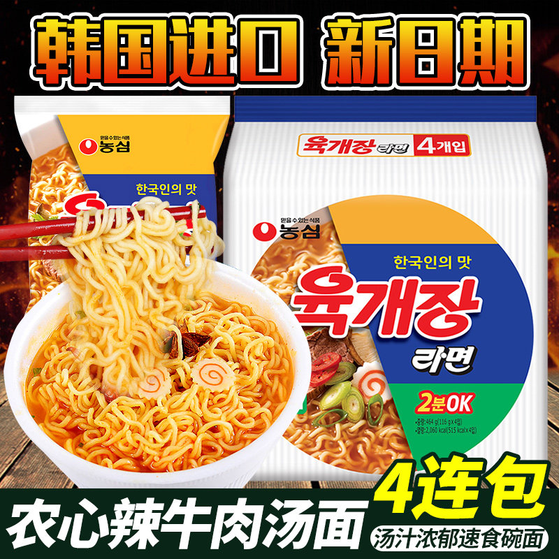 韩国进口方便面拉面袋装泡面农心辣牛肉面速食韩国拉面4连包