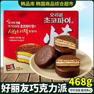 韩国零食品好丽友巧克力情派468g盒装 奶油夹心蛋糕进口糕点零食
