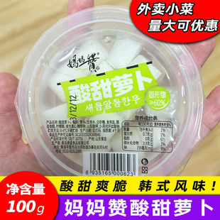 妈妈赞酸甜萝卜100g爽口萝卜韩式 风味酸甜爽脆