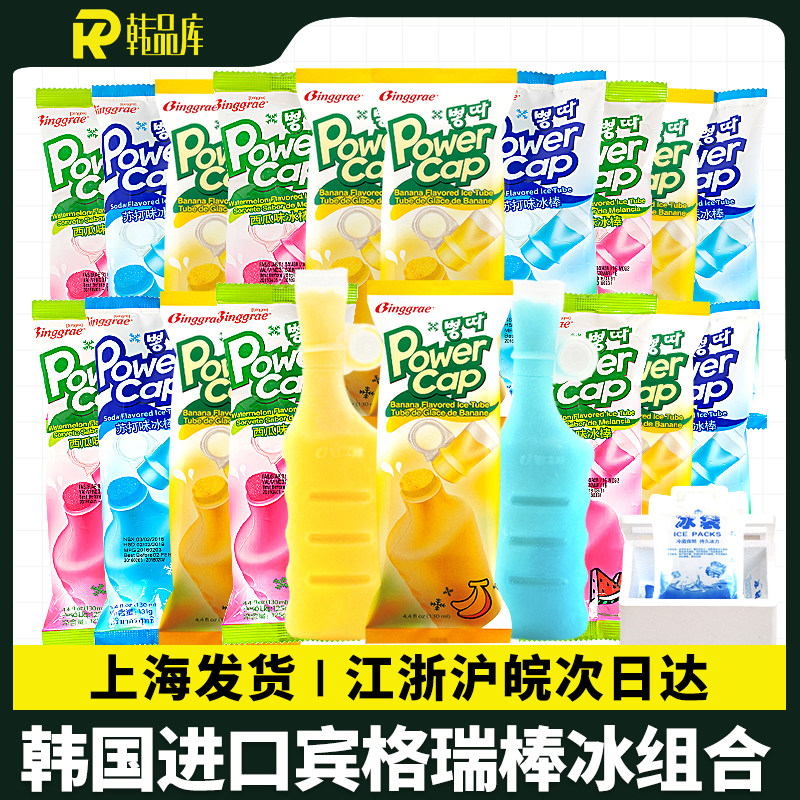 韩国宾格瑞冰棒冰淇淋雪糕冰棍进口棒棒冰吸吸冰香蕉低脂冷饮冰糕