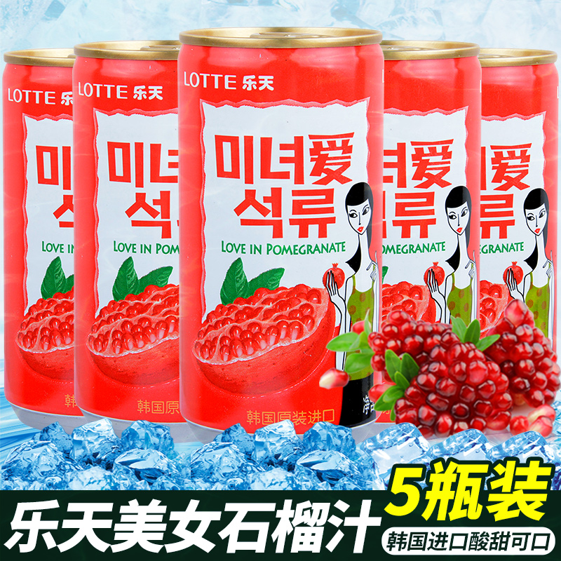 韩国进口乐天石榴汁饮料180ml*5罐装爱情美女果汁休闲随身饮品