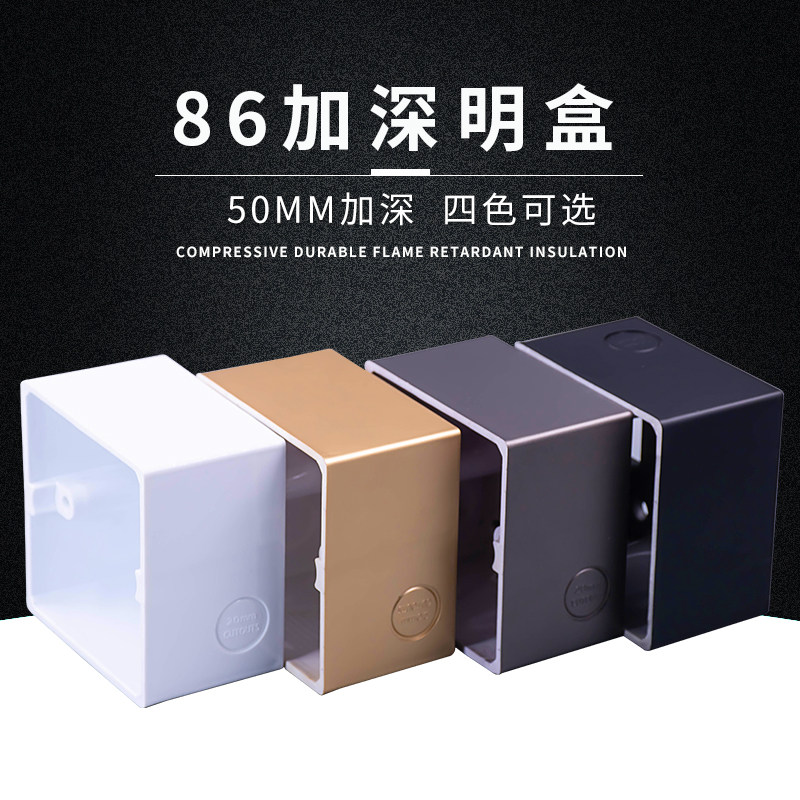 86型明盒加深通用阻燃明装底盒插座开关面板线盒底座塑料金灰黑白_虎窝淘