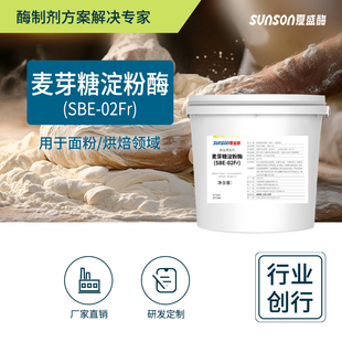 夏盛食品级麦芽糖淀粉酶SBE-02Fr 烘焙及面包馒头改良剂 氧化酶