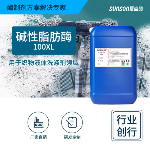 夏盛碱性脂肪酶液体新型洗涤用