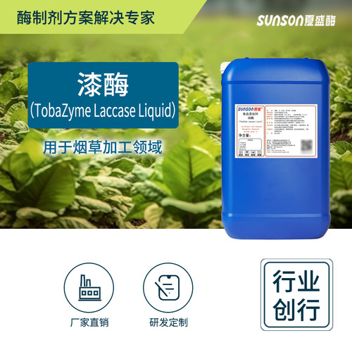 夏盛漆酶 食品级烟草生产用酶液体添加剂 烟叶生物酶制剂