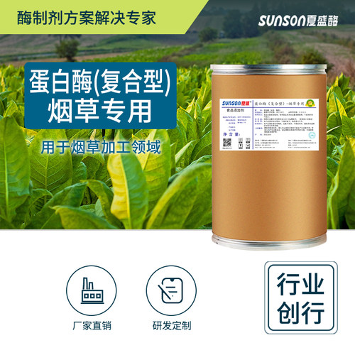 夏盛 蛋白酶复合型 食品级高酶活烟草用酶 固体烟叶生物酶制剂