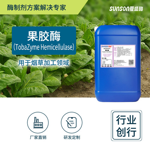 夏盛食品级果胶酶 烟草用酶 液体烟叶生物酶制剂