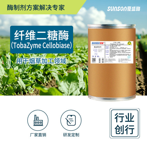 夏盛纤维二糖酶 食品级高酶活烟草用酶 固体烟叶生物酶制剂