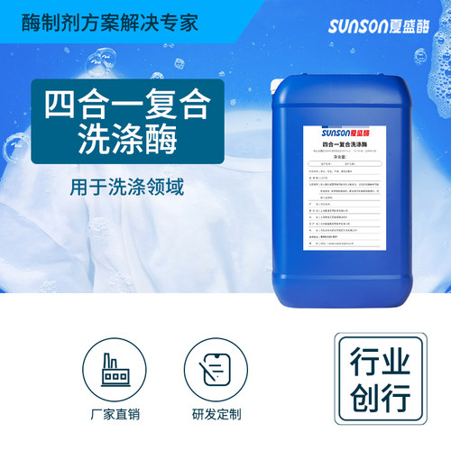 夏盛四合一复合洗涤酶