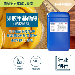 夏盛食品级果胶甲基酯酶1000u/ml果汁饮料用果胶酶 果胶甲酯酶