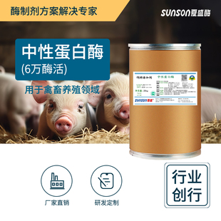 夏盛饲料级中性蛋白酶 6万酶活猪牛羊鸡鸭饲料添加剂 畜禽提营养