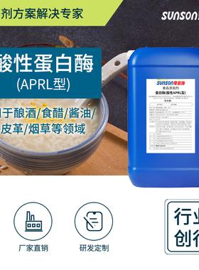 夏盛食品级 酸性蛋白酶APRL型 15万u/ml液体高酶活 食品添加剂