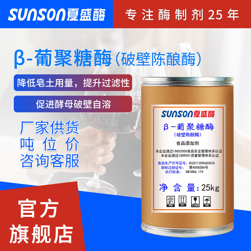 夏盛食品级葡聚糖酶5000u/g 破壁陈酿酶 酿酒辅料酶制剂