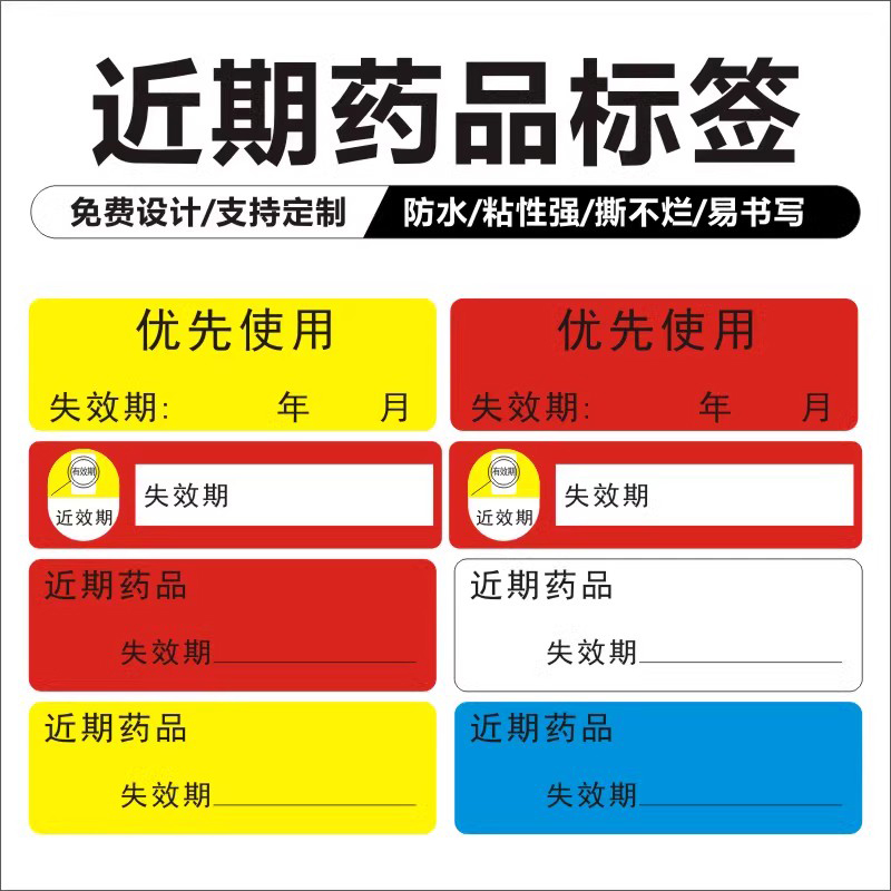 抢救车药品标签护理近效失效期贴优先使用标识近期药品药房标识贴