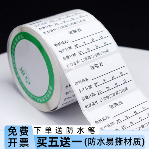 食品物料有效期标签贴防水效期表生产有效日期到期时间保质期定制