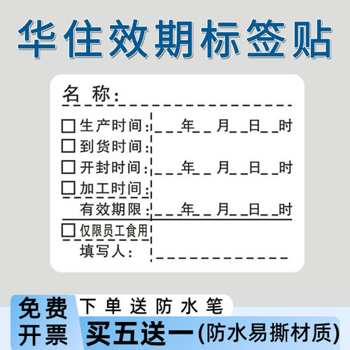 华住防水易撕食品日期贴纸定制