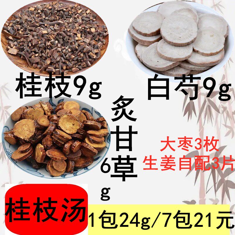 桂枝汤桂枝白芍炙甘草解 肌发 表调 和 营 卫7付止汗固表