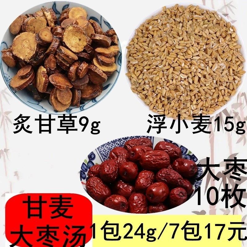 甘麦大枣汤精选甘草浮小麦邱医生甘麦大枣茶安神助多汗7付17
