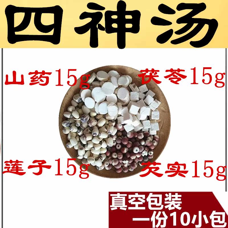 四神汤正品健儿童脾胃邱医生茯苓莲子山药芡实煲汤料煮粥10付36元