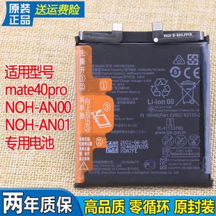 华为mate40pro手机电池NOH-AN00原装电池一AN01锂电板HB576675EEW