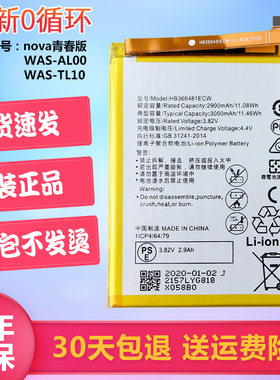 华为nova青春版手机电池WAS-AL00/TL10原装正品一ALOO大容量电板