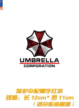 优饰卡生化危机车贴油箱盖汽车贴纸保护伞反光贴个性装饰贴包邮