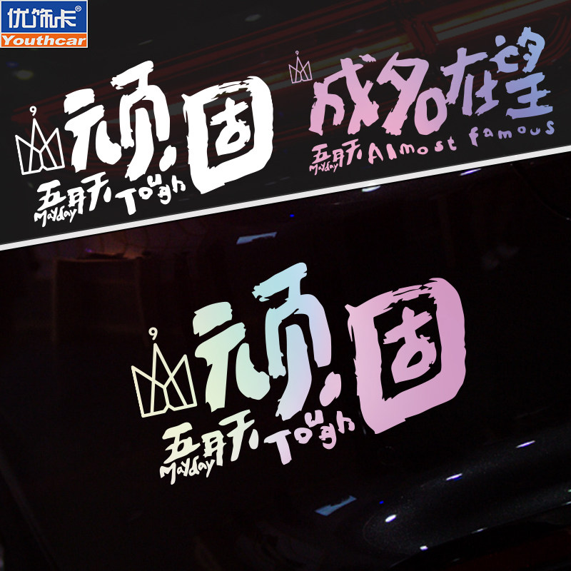 优饰卡品质车贴 防水防晒