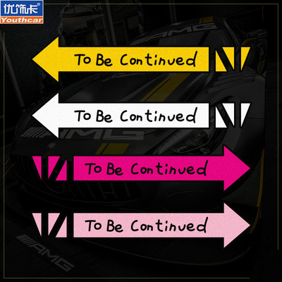 定制文字To be continued未完待续汽车贴纸车身门把手装饰车贴