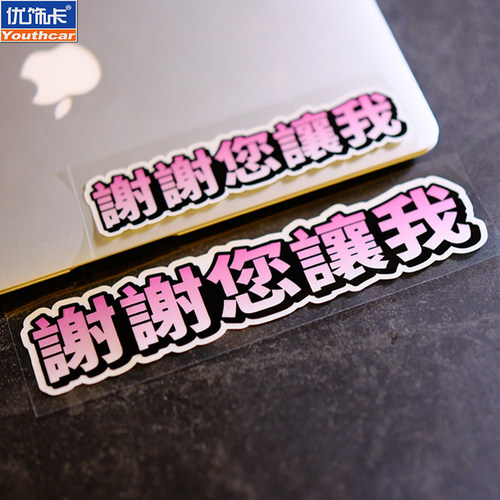 优饰卡防水防晒定制文字类车贴