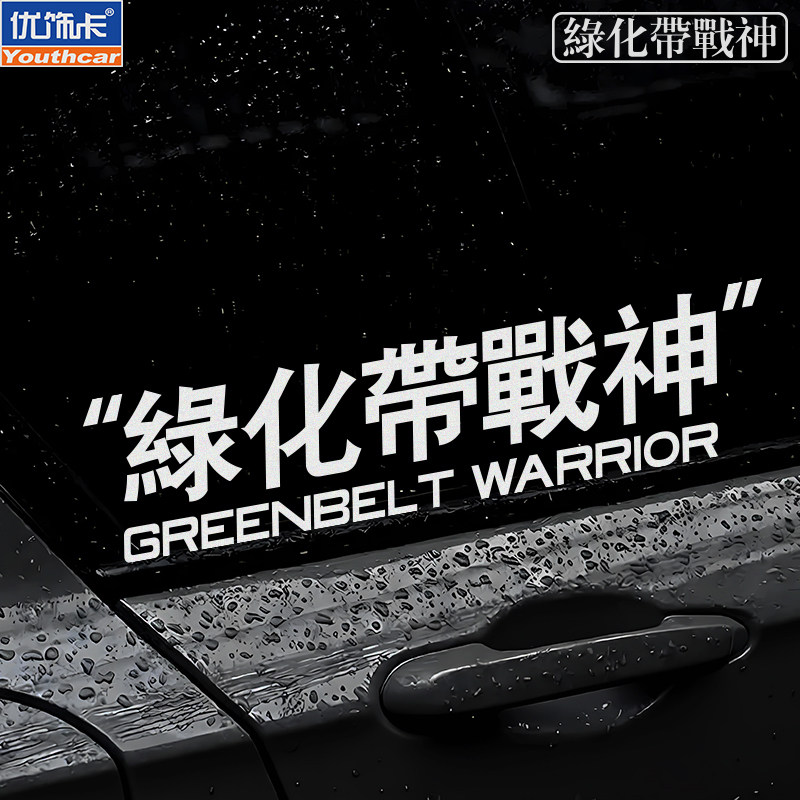 绿化带战神车贴适用于小米 su7 yu7 创意搞笑个性文字贴纸车尾贴,汽车用品/电子/清洗/改装,汽车装饰贴/反光贴,淘宝优惠券,粉丝福利购,淘宝优惠卷