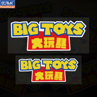 个性定制创意文字BIG TOYS大玩具汽车电动车贴纸车身车贴反光贴