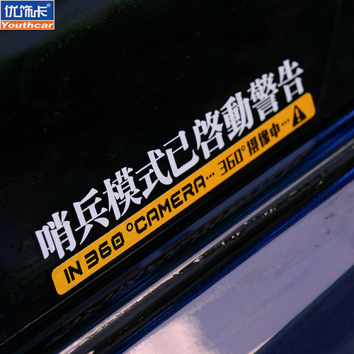 哨兵模式已启动警告监控警示特斯拉理想电车360度全景录像提示贴