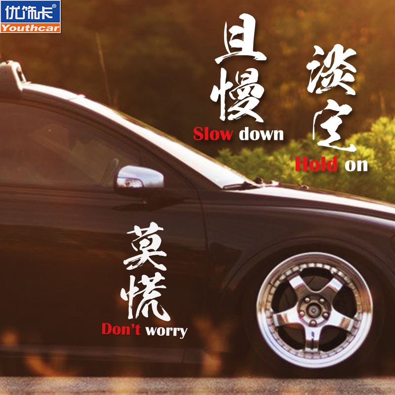 莫慌稳住创意文字侧门汽车贴纸