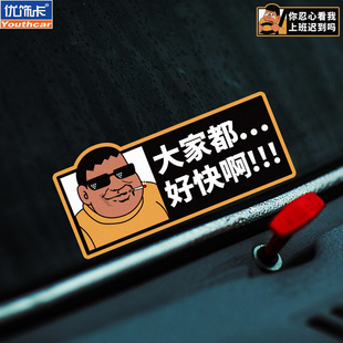 大家都好快啊车贴你忍心看我上班迟到吗趣味搞笑汽车贴纸车尾装饰