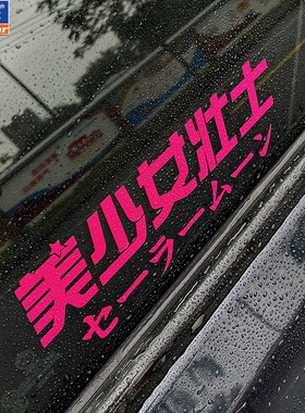 个性创意趣味美少女壮士汽车电动车摩托车贴纸银河甜心文字车贴