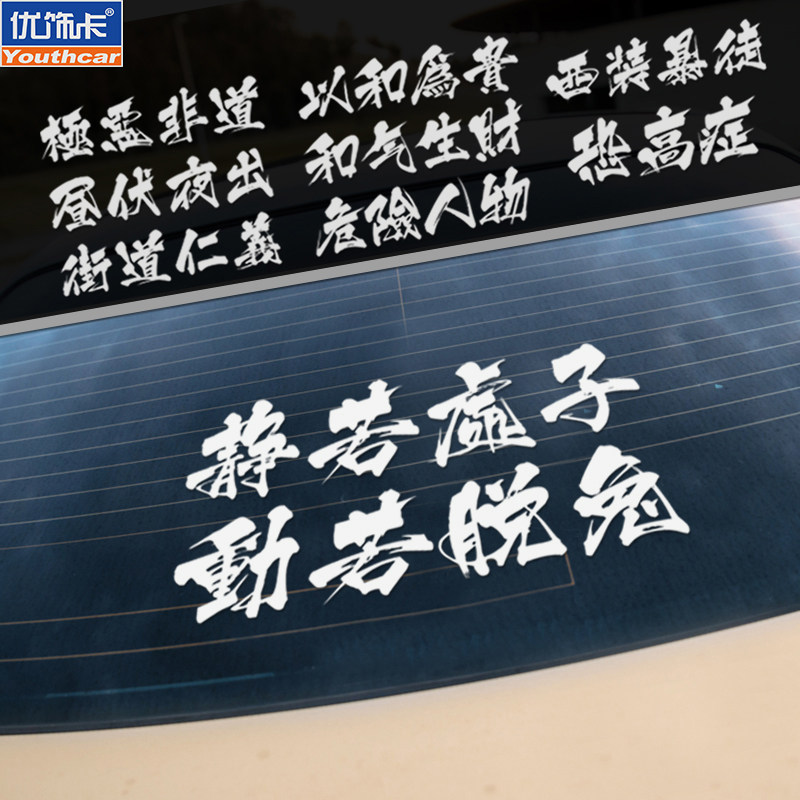 个性定制文字汽车贴纸 改装装饰车贴 极恶非道潮流创意贴花反光贴