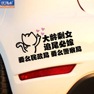 大龄剩女追尾必嫁大龄剩男追尾必娶创意文字汽车贴纸个性定制车贴