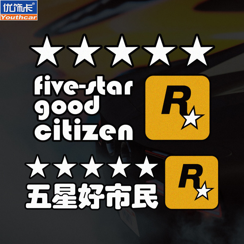 个性gta游戏r星五星好市民汽车电动车贴纸车身车尾装饰车贴反光贴